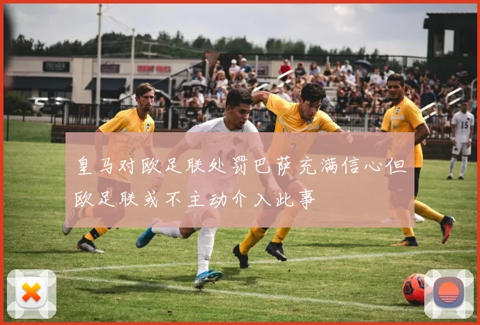 皇马对欧足联处罚巴萨充满信心但欧足联或不主动介入此事