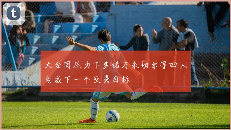 大合同压力下多诺万米切尔等四人或成下一个交易目标
