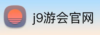 j9游会官网 logo